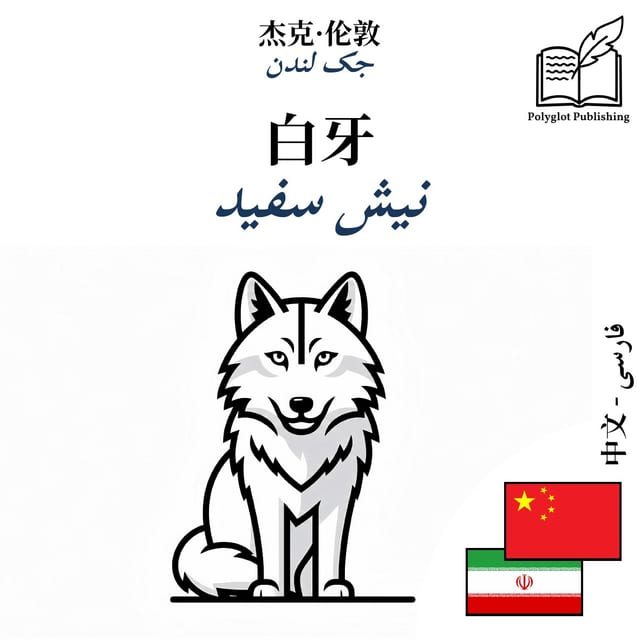 نیش سفید