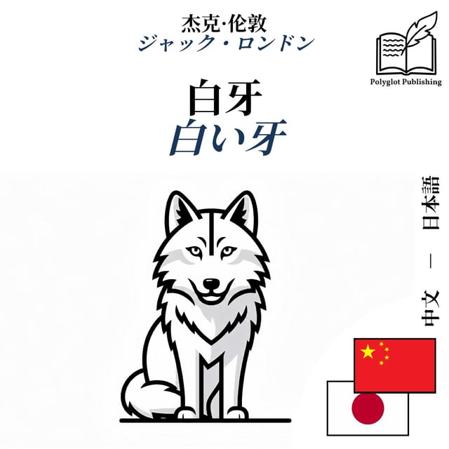 白い牙