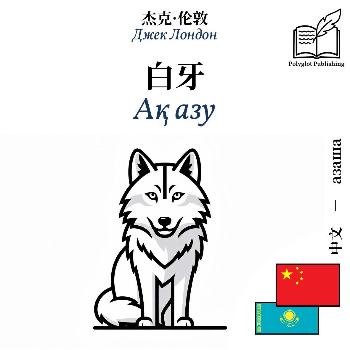 Ақ азу