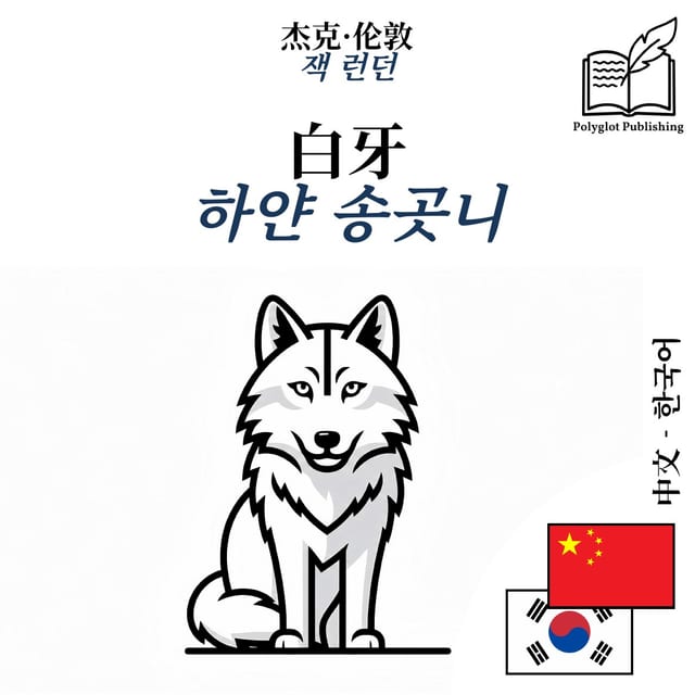하얀 송곳니