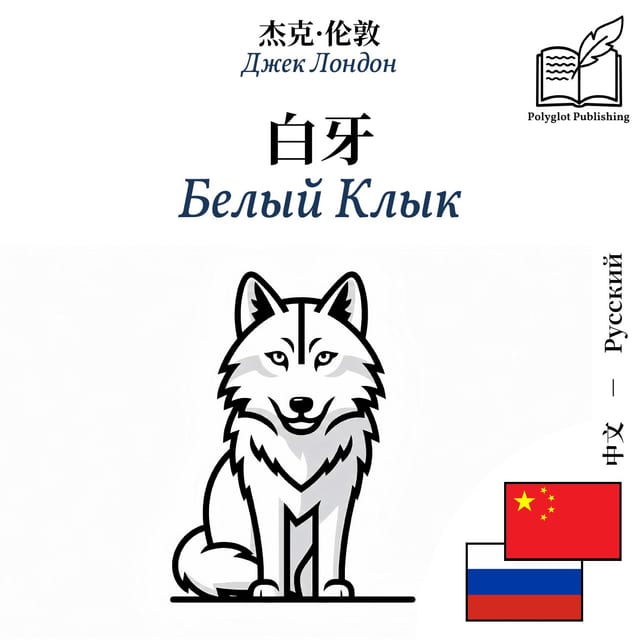 Белый Клык
