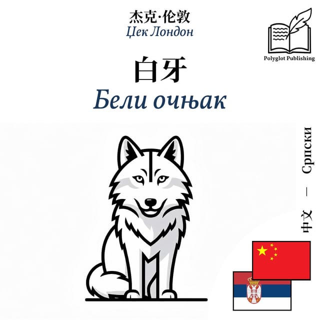 Бели очњак