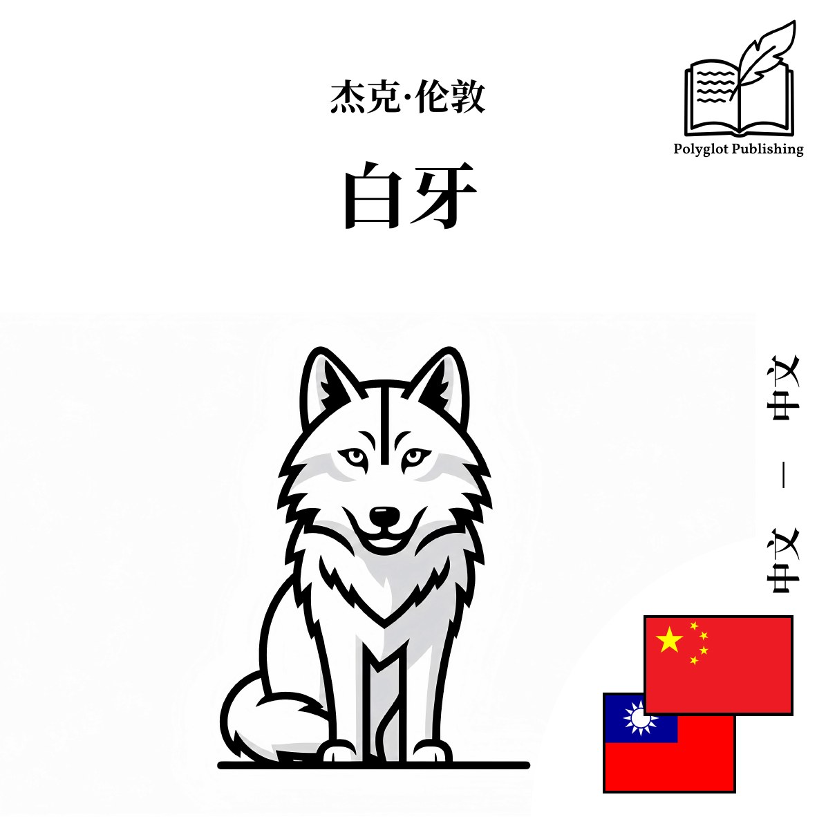 白牙
