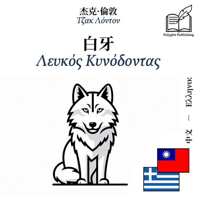Λευκός Κυνόδοντας