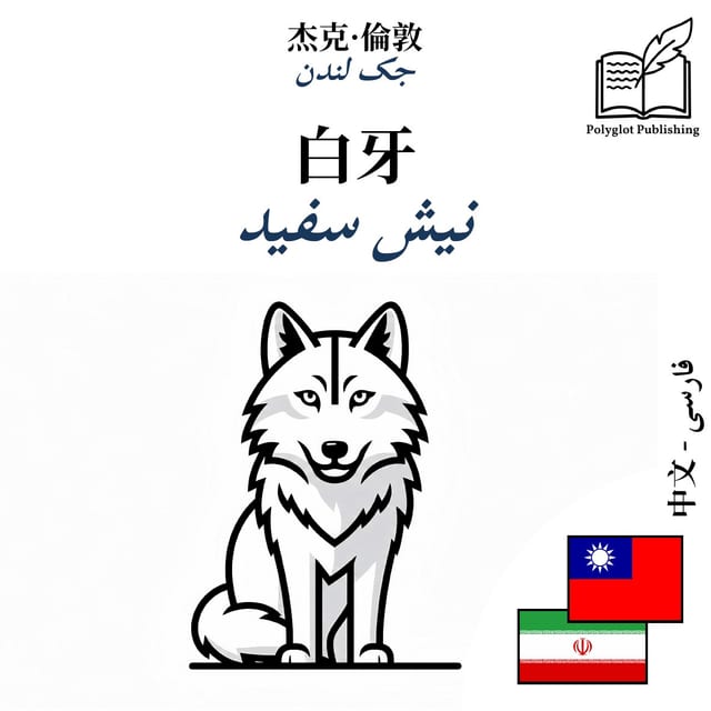 نیش سفید