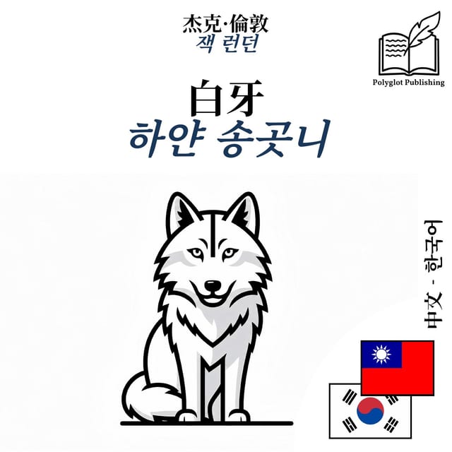하얀 송곳니