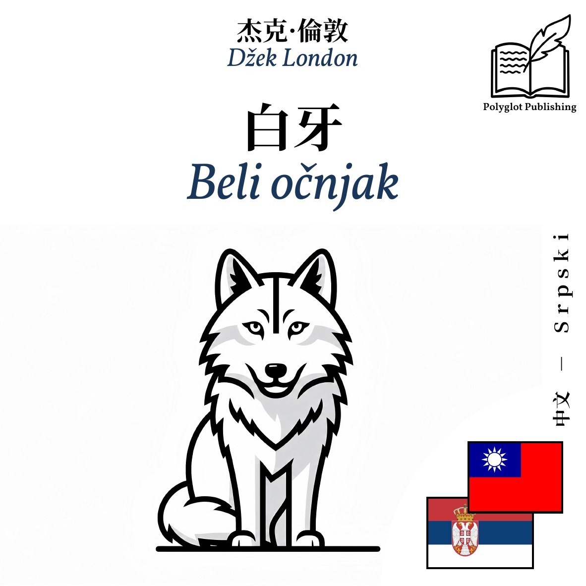 Beli očnjak