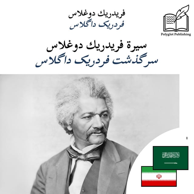 سرگذشت فردریک داگلاس