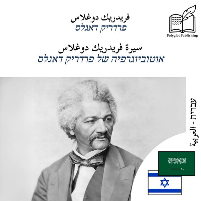 אוטוביוגרפיה של פרדריק דאגלס