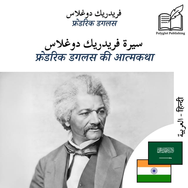 फ्रेडरिक डगलस की आत्मकथा