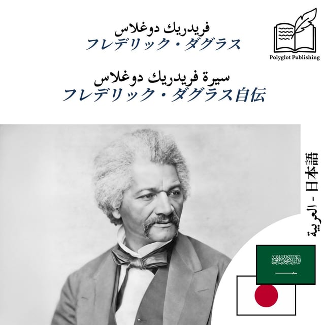 フレデリック・ダグラス自伝