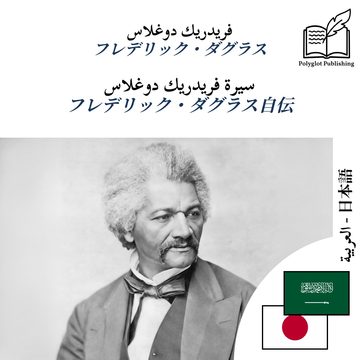 フレデリック・ダグラス自伝