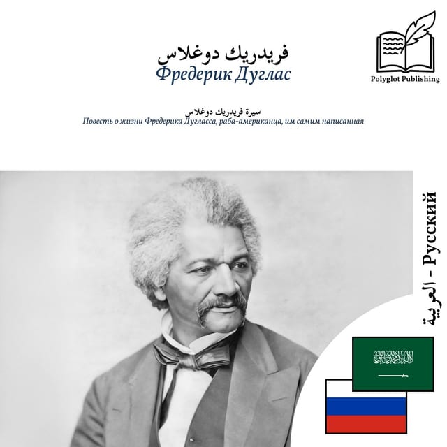 Повесть о жизни Фредерика Дугласса, раба-американца, им самим написанная