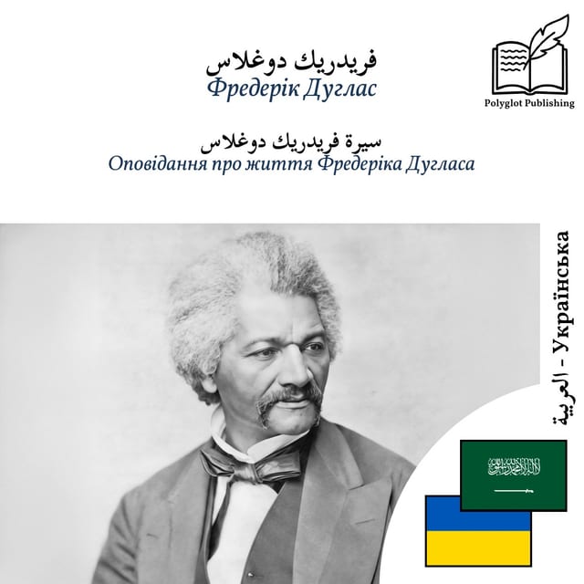Оповідання про життя Фредеріка Дугласа