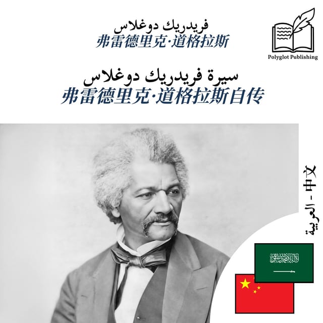 弗雷德里克·道格拉斯自传