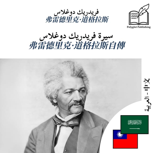 弗雷德里克·道格拉斯自傳