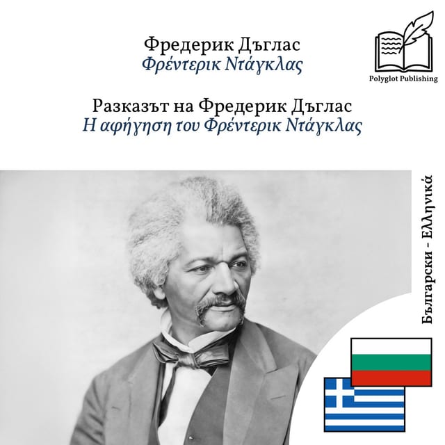 Η αφήγηση του Φρέντερικ Ντάγκλας