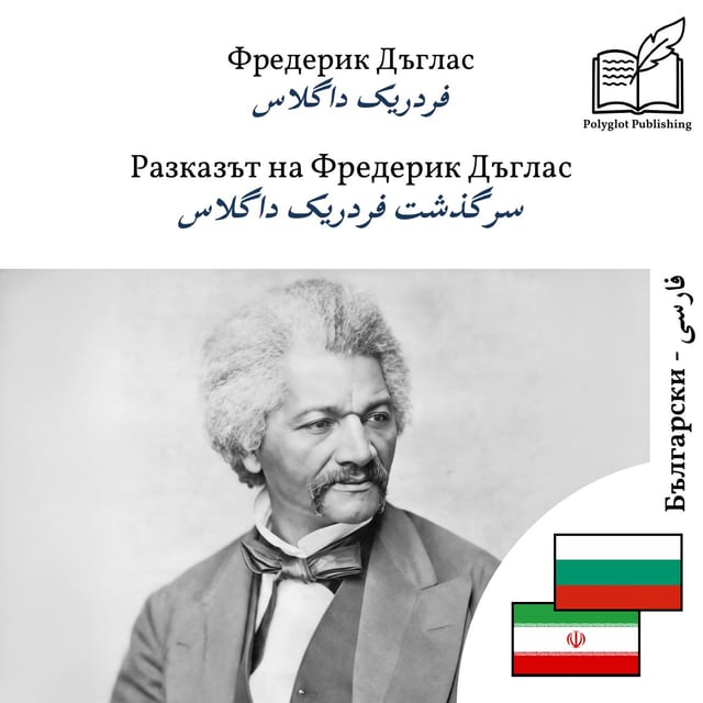 سرگذشت فردریک داگلاس