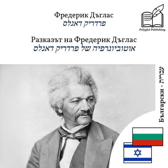 אוטוביוגרפיה של פרדריק דאגלס