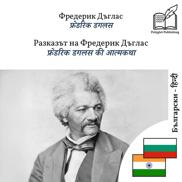फ्रेडरिक डगलस की आत्मकथा