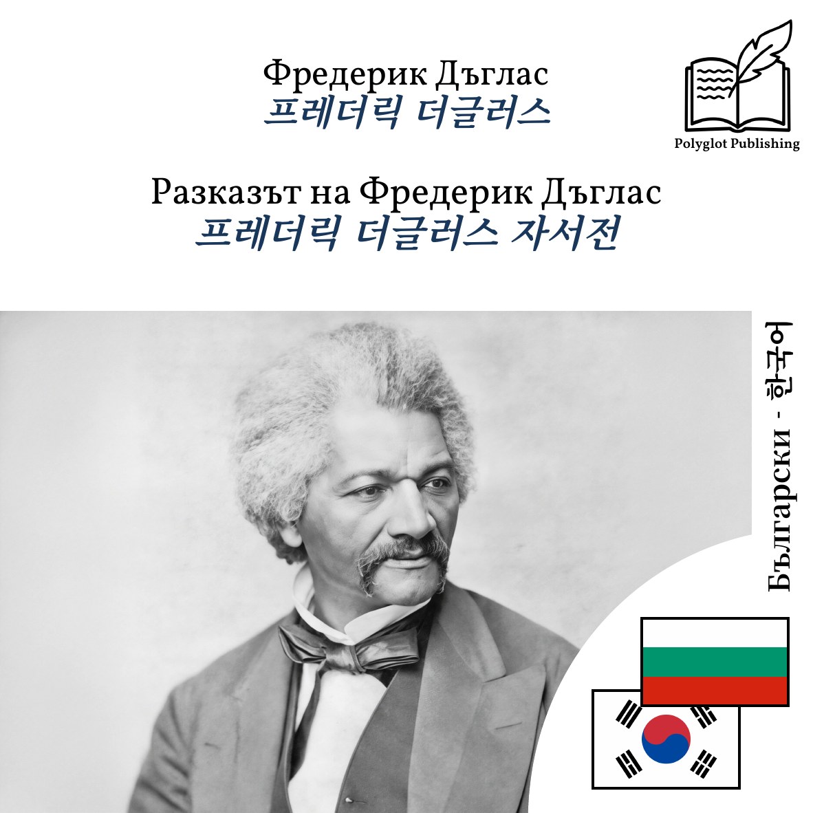 프레더릭 더글러스 자서전