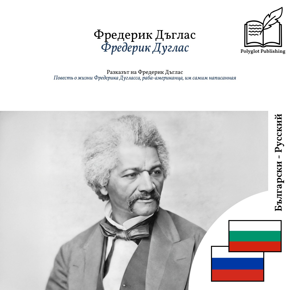 Повесть о жизни Фредерика Дугласса, раба-американца, им самим написанная