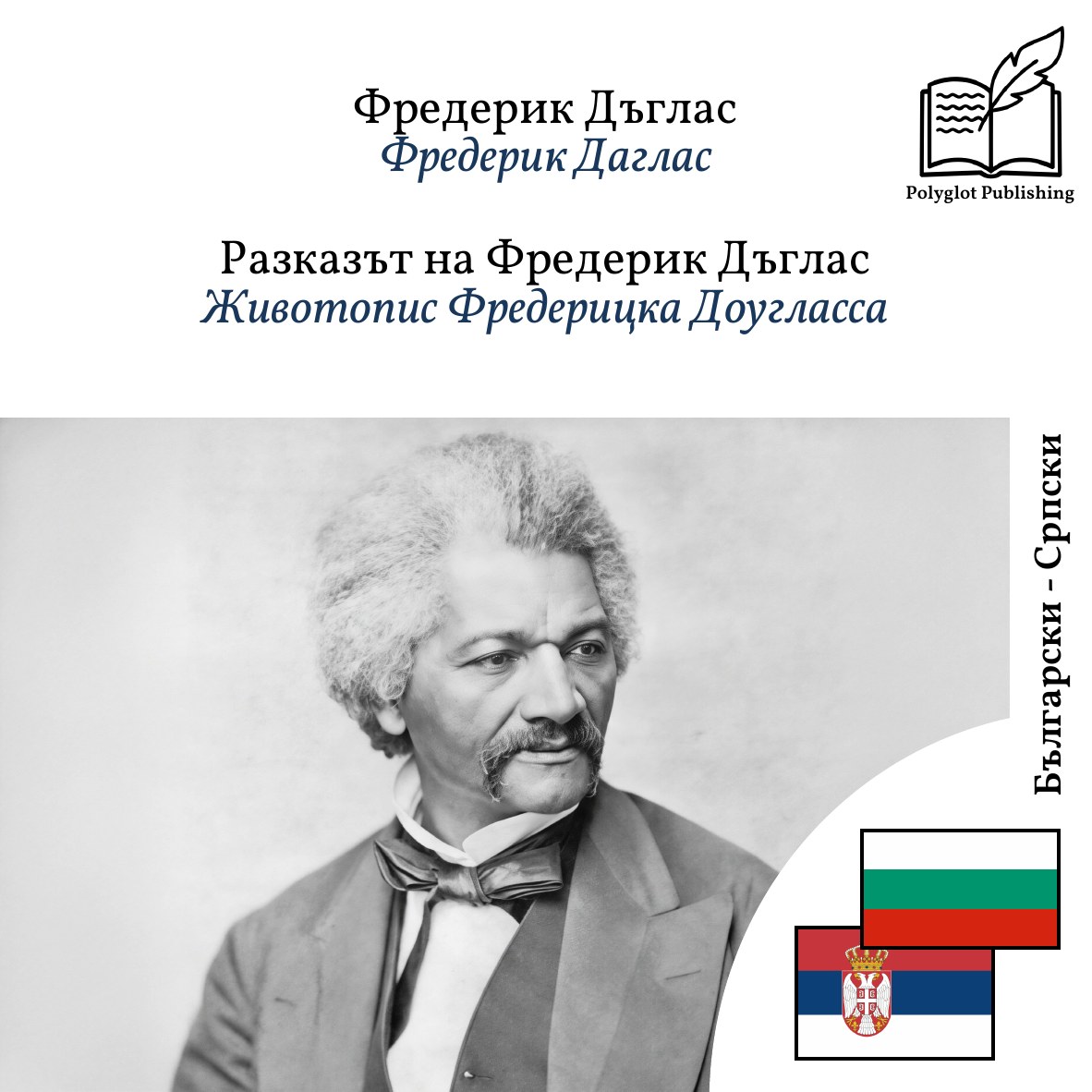 Животопис Фредерицка Доугласса
