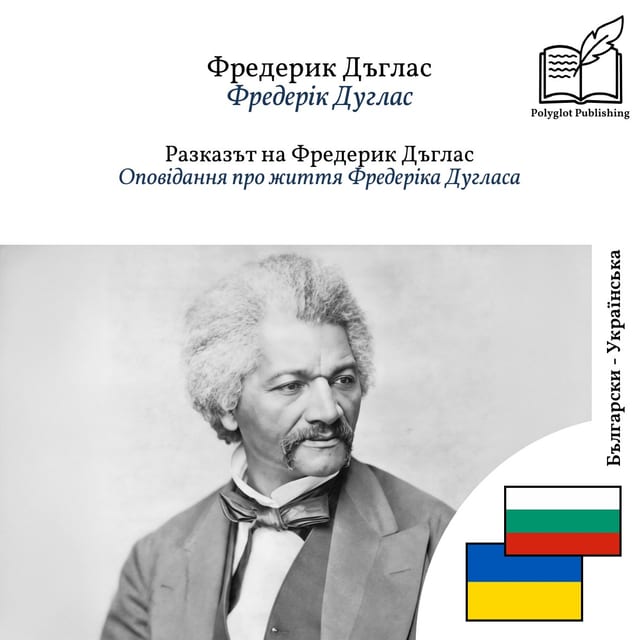 Оповідання про життя Фредеріка Дугласа
