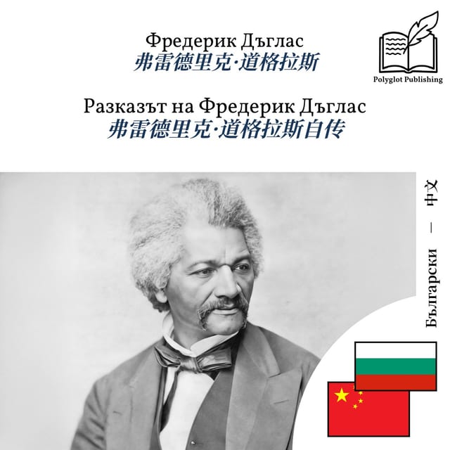 弗雷德里克·道格拉斯自传