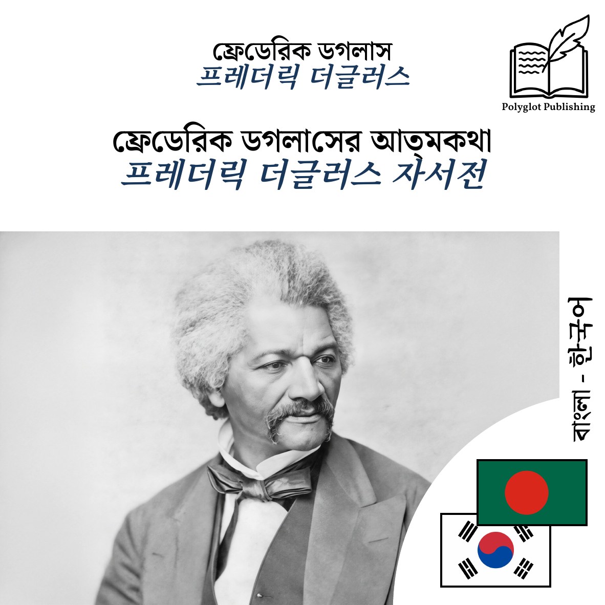 프레더릭 더글러스 자서전