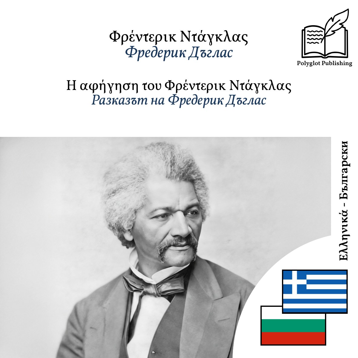 Разказът на Фредерик Дъглас