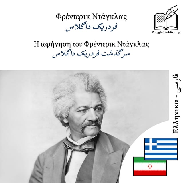 سرگذشت فردریک داگلاس