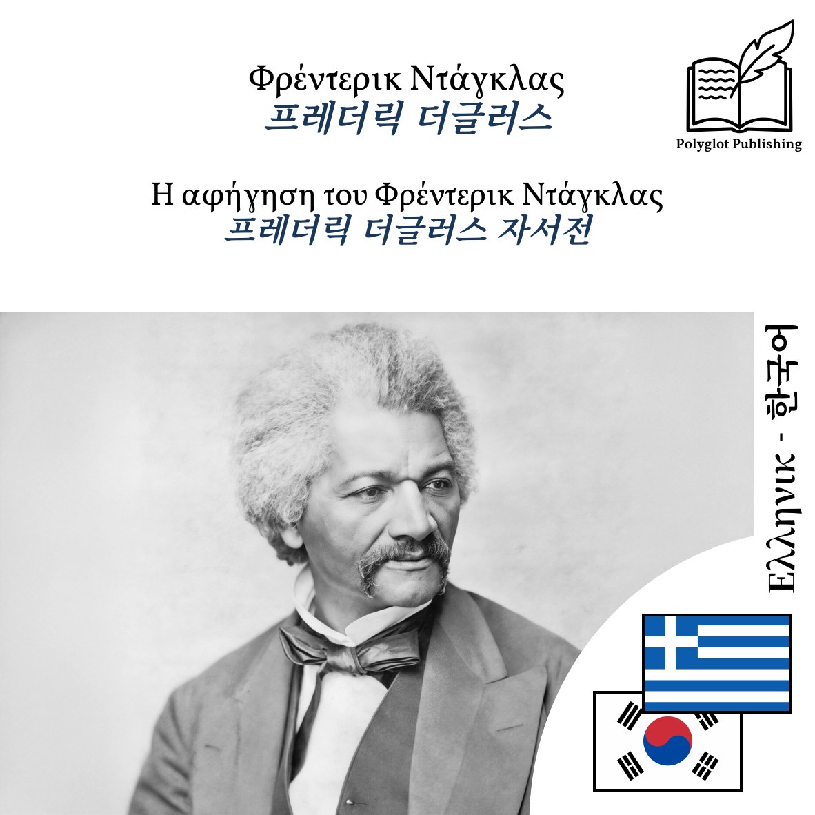 프레더릭 더글러스 자서전