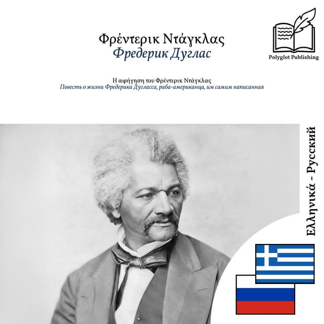 Повесть о жизни Фредерика Дугласса, раба-американца, им самим написанная