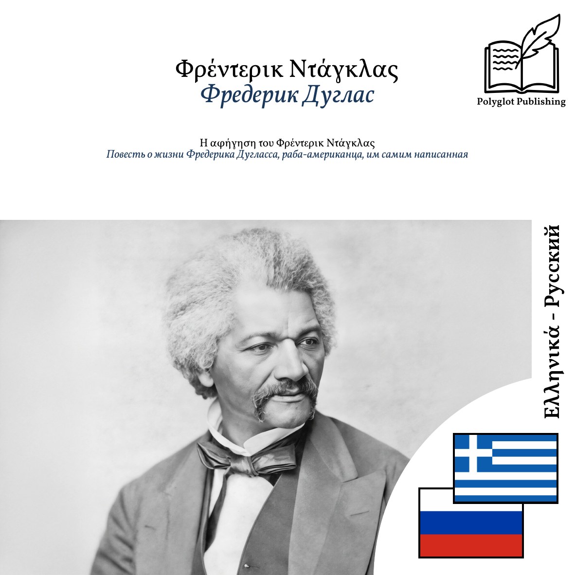 Повесть о жизни Фредерика Дугласса, раба-американца, им самим написанная