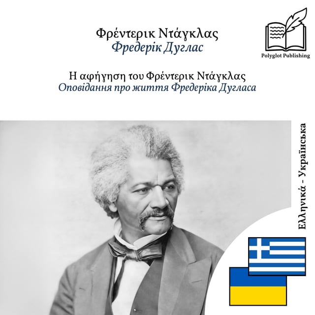 Оповідання про життя Фредеріка Дугласа