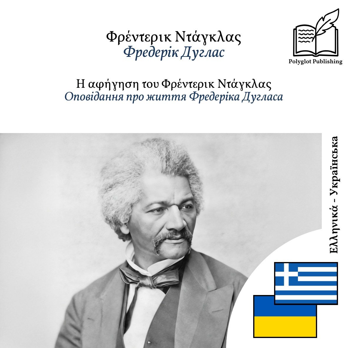 Оповідання про життя Фредеріка Дугласа