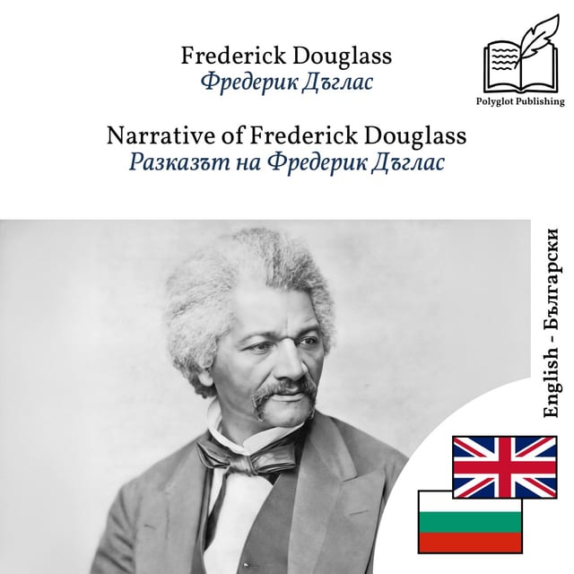 Разказът на Фредерик Дъглас