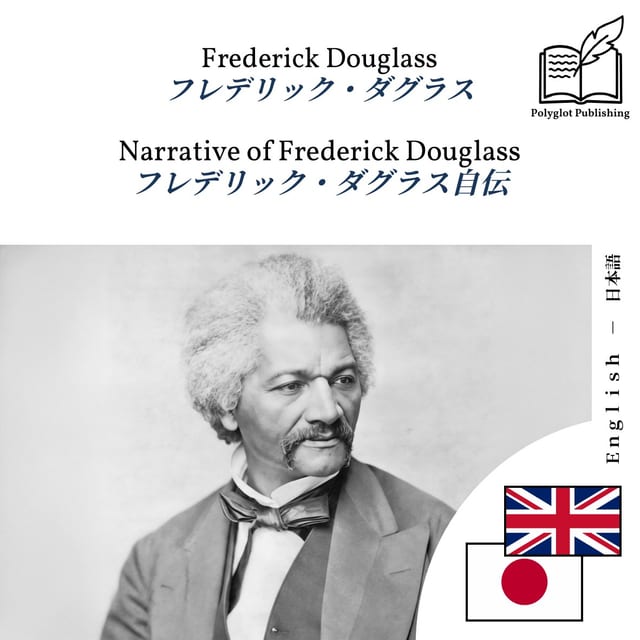 フレデリック・ダグラス自伝