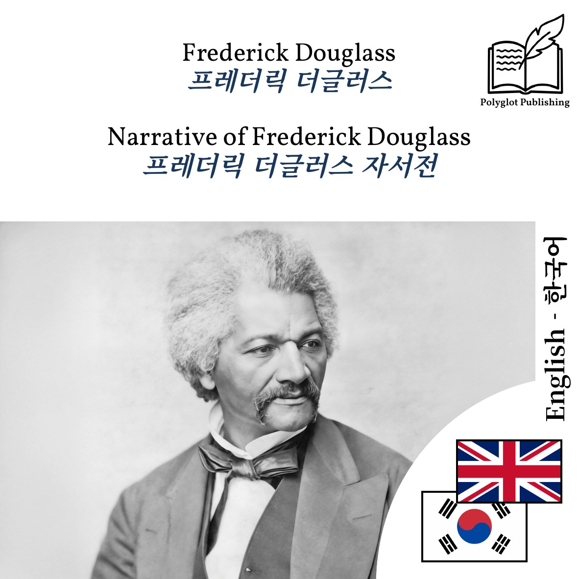 프레더릭 더글러스 자서전
