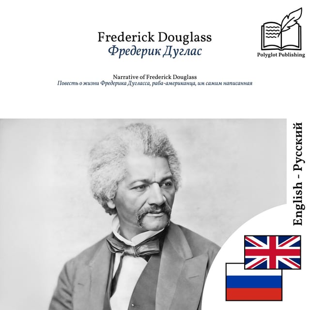 Повесть о жизни Фредерика Дугласса, раба-американца, им самим написанная