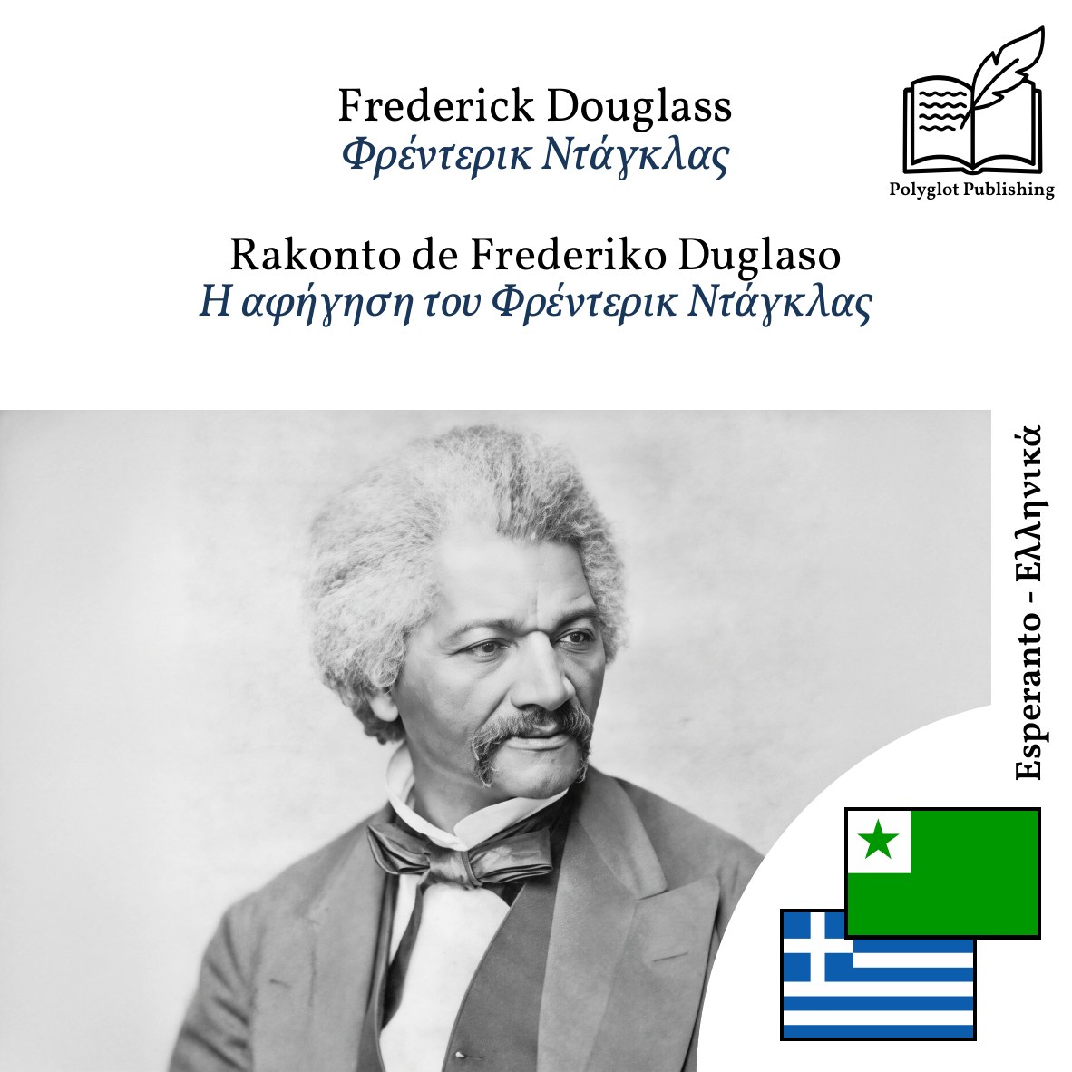 Η αφήγηση του Φρέντερικ Ντάγκλας