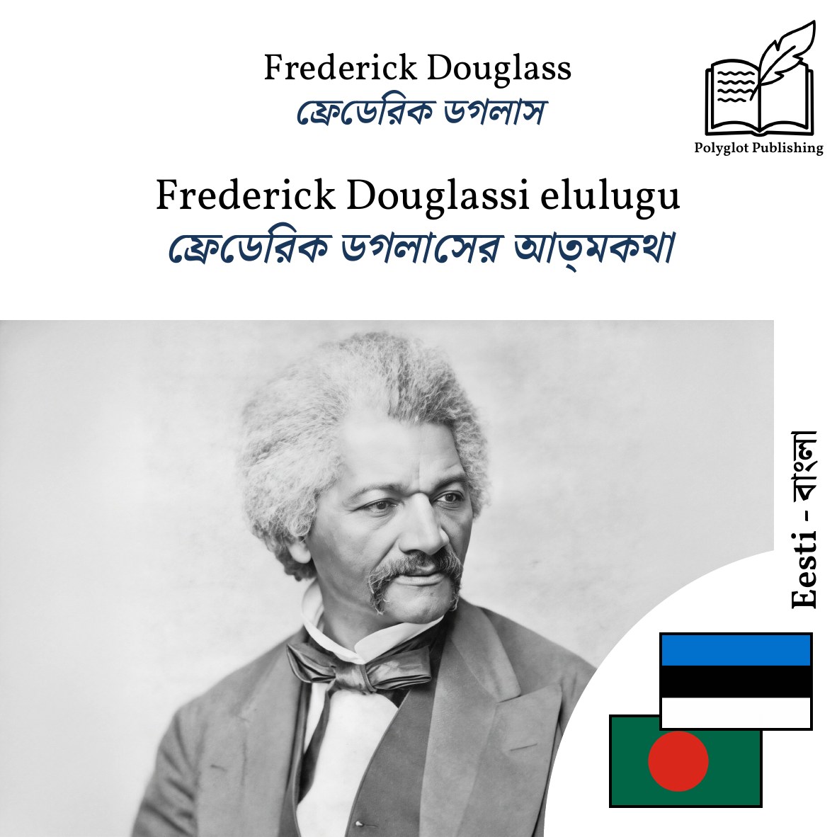 ফ্রেডেরিক ডগলাসের আত্মকথা