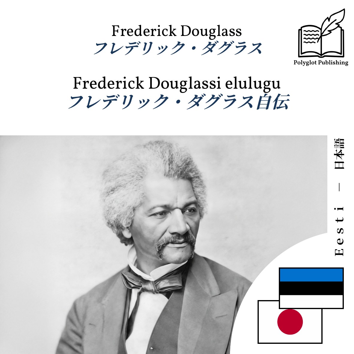 フレデリック・ダグラス自伝