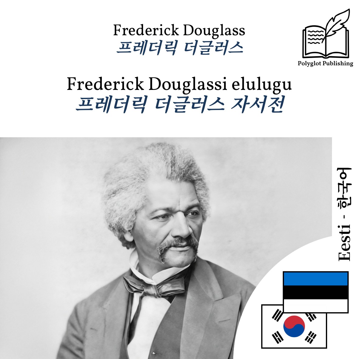 프레더릭 더글러스 자서전
