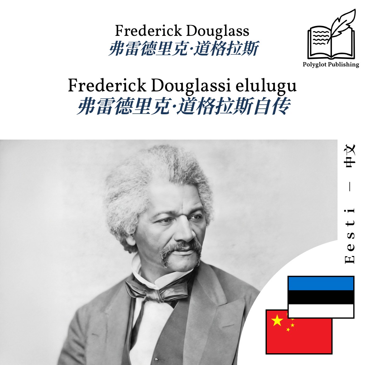 弗雷德里克·道格拉斯自传