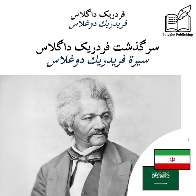سيرة فريدريك دوغلاس