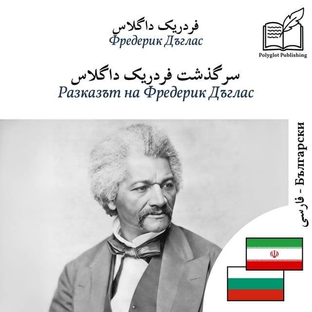 Разказът на Фредерик Дъглас
