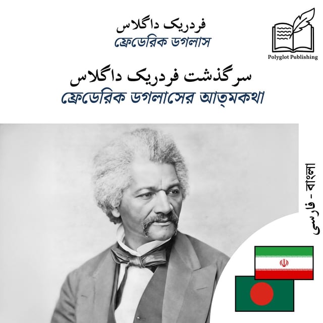 ফ্রেডেরিক ডগলাসের আত্মকথা
