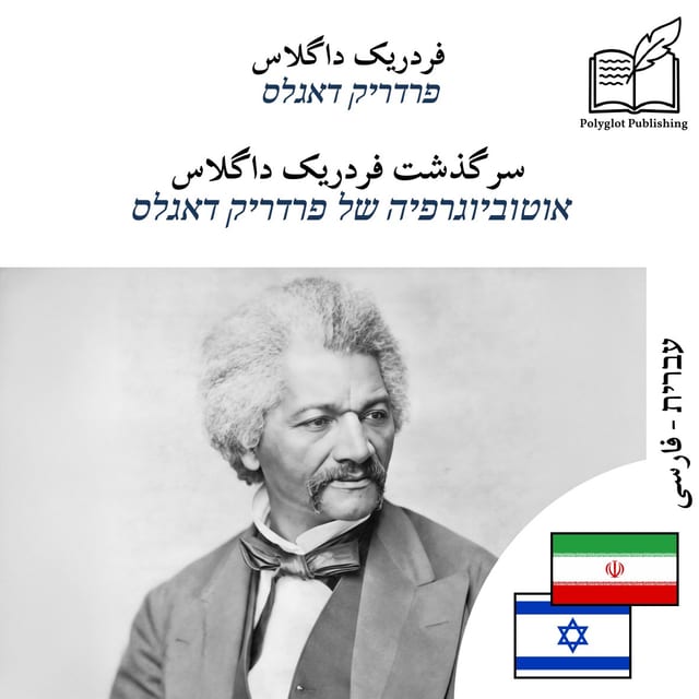 אוטוביוגרפיה של פרדריק דאגלס